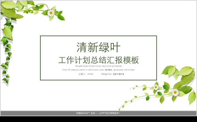 清新绿叶简约扁平商务年度工作计划总结汇报答辩模板【南方演示】缩略图