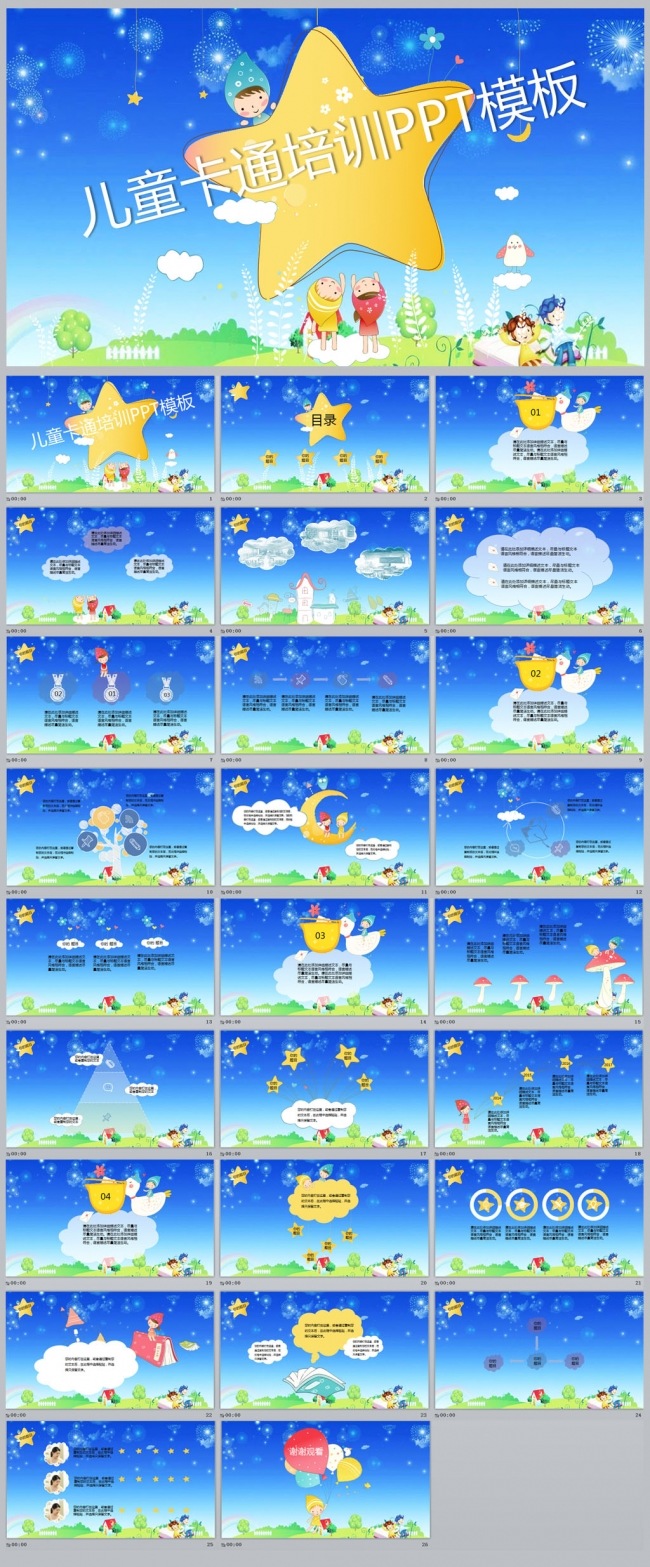 儿童卡通培训PPT模板更多儿童卡通模板尽在空间专辑
