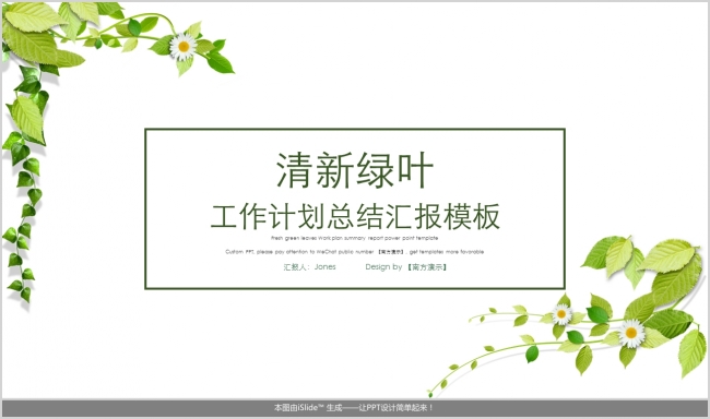 清新绿叶简约扁平商务年度工作计划总结汇报答辩模板【南方演示】