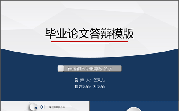 高校毕业答辩模版-深蓝微立体缩略图