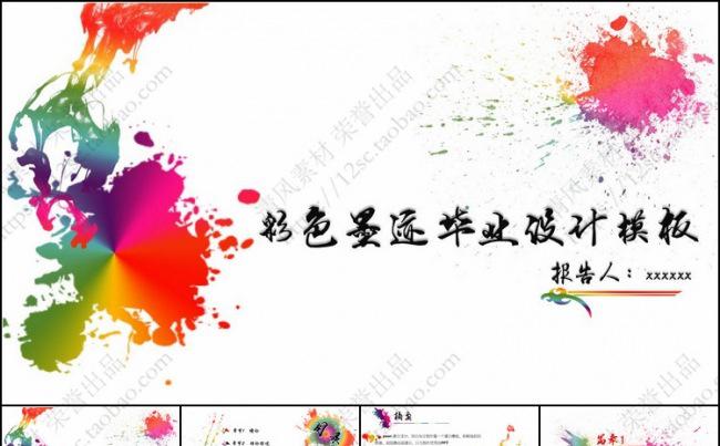 2017彩色墨迹毕业答辩PPT模板缩略图