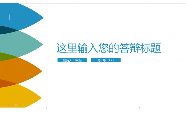炫彩动态毕业论文PPT缩略图