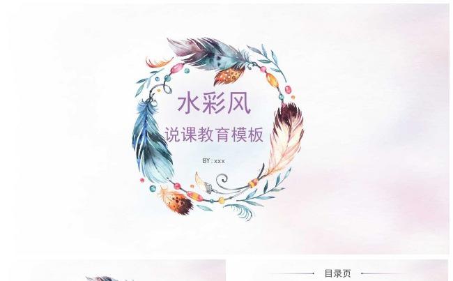 水彩风说课教育模板缩略图