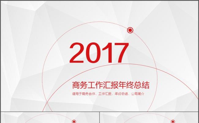 商务 工作汇报 总结 年终 述职 报告缩略图