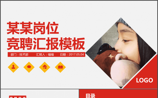 实用竞聘PPT模板缩略图