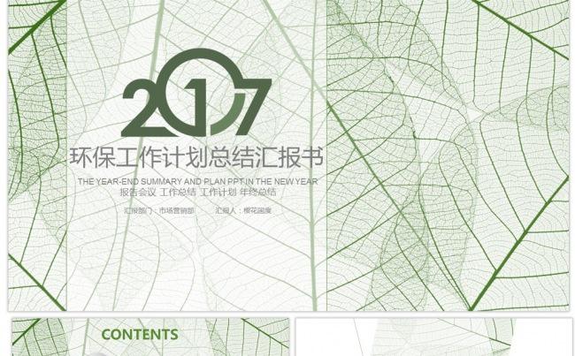 绿色环保能源广告策划工作总结计划PPT模板缩略图
