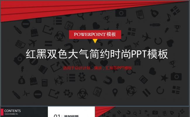 红黑双色大气简约时尚PPT模板缩略图