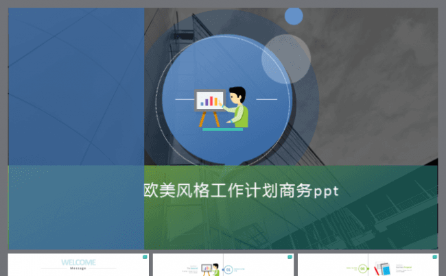 【完整结构】欧美高端大气简约 工作计划 总结汇报 商务ppt缩略图