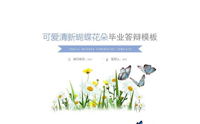 可爱清新花朵蝴蝶毕业答辩模板缩略图