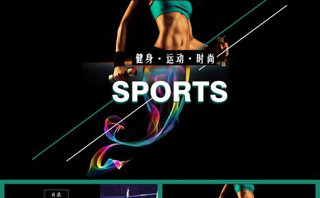 [SPORT]时尚健身运动宣传动态PPT模板缩略图