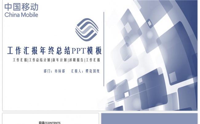 中国移动网络通信工作计划总结汇报PPT模板缩略图