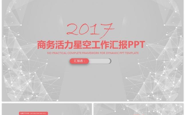 商务活力星空广告策略文艺文化工作汇报PPT缩略图