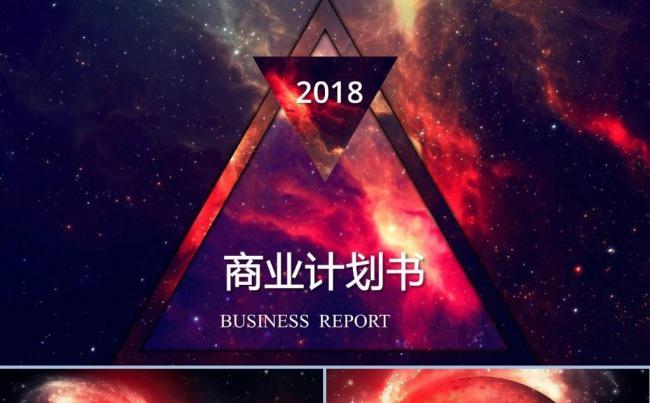 红色星空欧美时尚大气商业计划书ppt模板缩略图