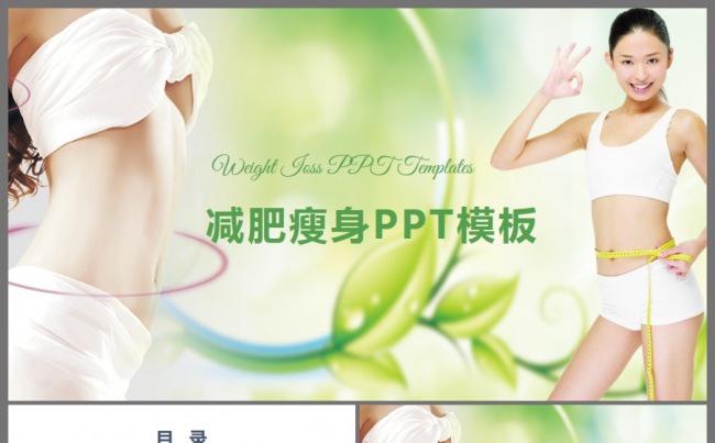 绿色健康美体减肥女性健康女性美容瑜伽健身ppt动态模板缩略图