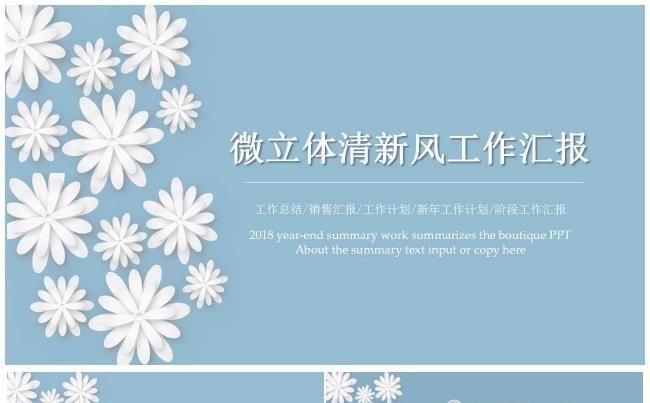 微立体清新风工作汇报缩略图