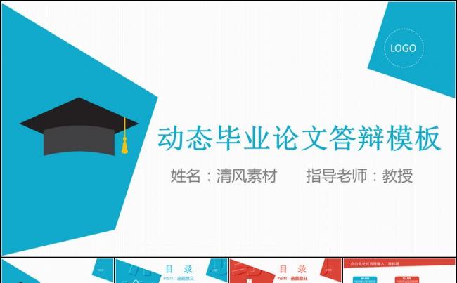 最新创意毕业论文答辩PPT模板缩略图