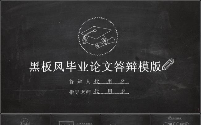 黑板风毕业论文答辩PPT模板缩略图