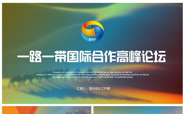 一带一路国际合作高峰论坛动态PPT模版缩略图