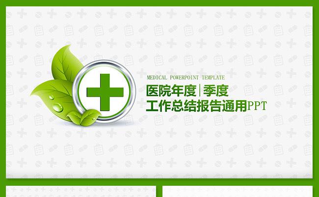 清新绿色医院工作报告医药医疗工作报告护士报告医生报告通用模板缩略图