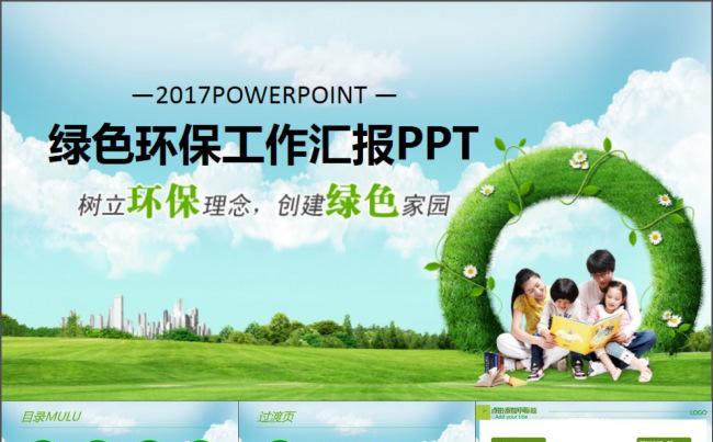 树立环保理念创建绿色家园PPT模板缩略图