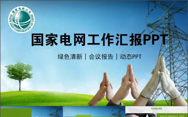 国网国家电网PPT电力公司ppt模板缩略图