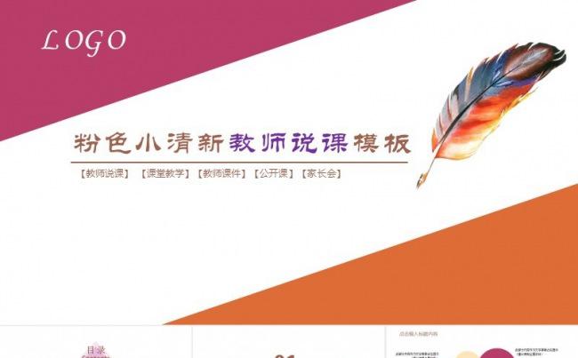 粉色小清新教师说课教学设计模板缩略图