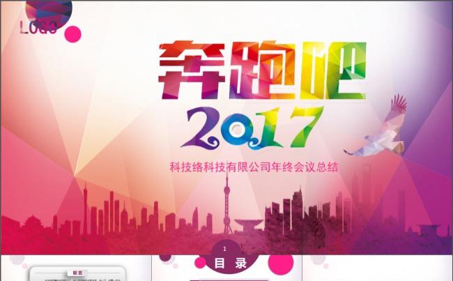 奔跑吧2017年终会议总结PPT模板缩略图