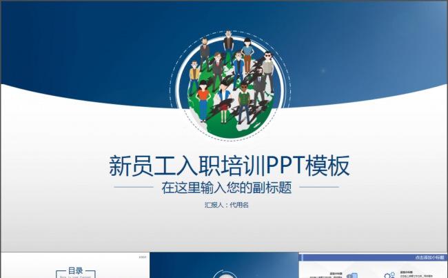新员工入职培训手册ppt模板缩略图