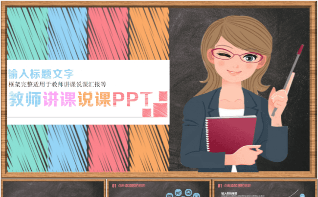 创意黑板教学课件教师公开课教师说课教学设计教师培训ppt缩略图