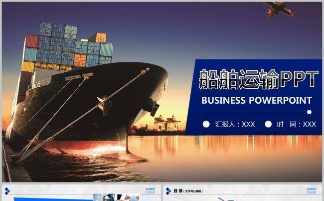 货轮船舶集装箱物流运输ppt动态模板缩略图