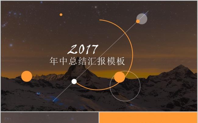【 晨晨精品】2017扁平化年中总结汇报商务工作计划PPT缩略图
