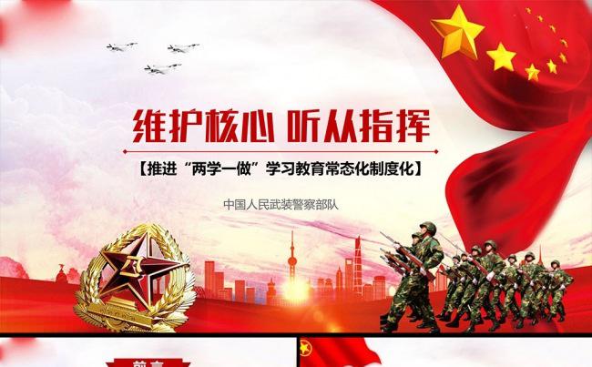 部队军队维护核心听从指挥主题教育PPT缩略图