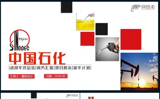 【壹德】框架完整简约中国石化集团公司中石化PPT缩略图