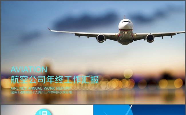 民航局 航空 厦门航空 空运工作汇报总结缩略图