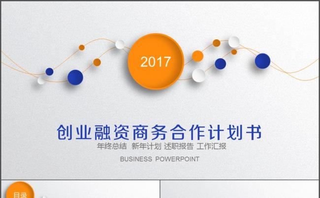 创业融资商务合作计划书 项目计划书 科技缩略图