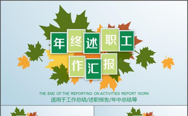 年终述职报告 工作汇报 转正述职 商务缩略图