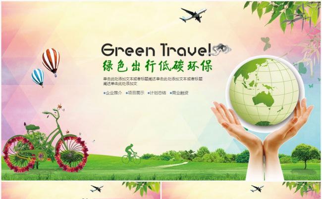 环保节能绿色出行低碳环保公益宣传PPT模板缩略图