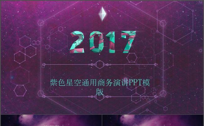 紫色星空通用商务演讲PPT模版缩略图