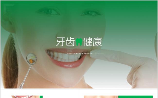 医疗牙科牙医牙齿口腔健康卫生PPT模版缩略图