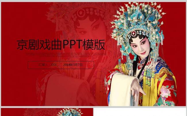 精美戏曲文化艺术演出戏剧表演京剧PPT模版缩略图
