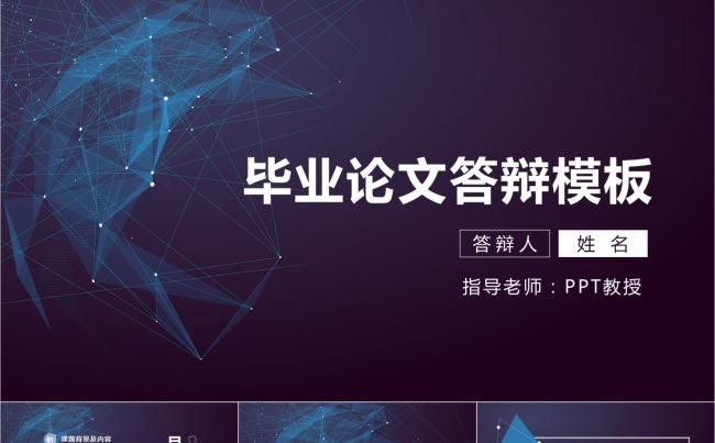 60页【学生特惠】毕业论文答辩模板-深蓝科技主题缩略图