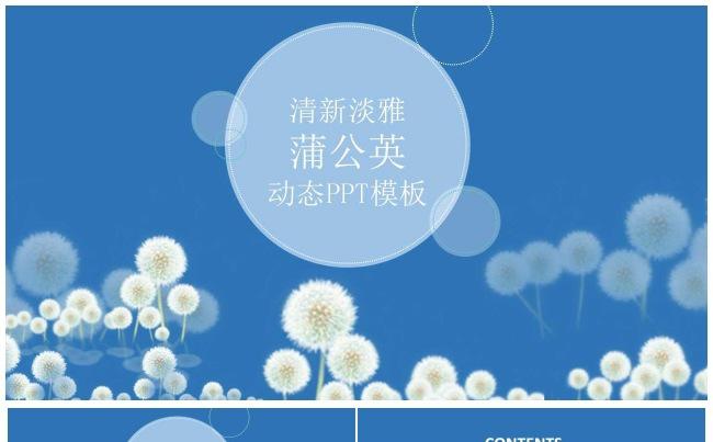 清新淡雅动态蒲公英唯美ppt缩略图