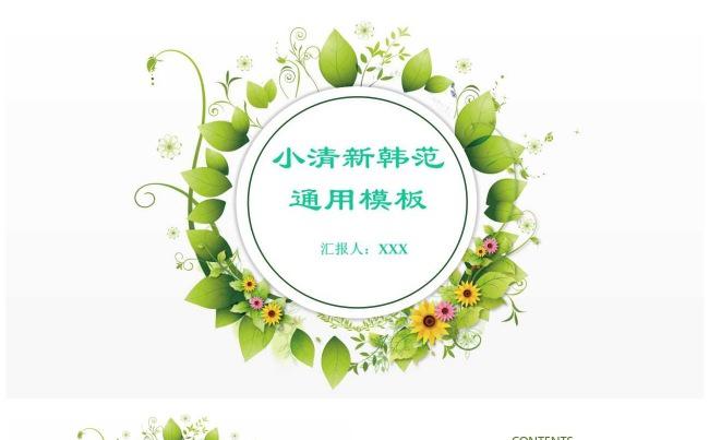 小清新韩范通用模板缩略图
