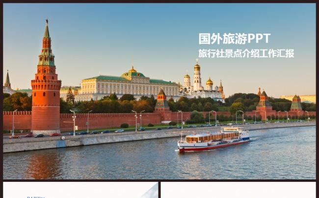 大气国外旅游环球旅游ppt动态模板缩略图