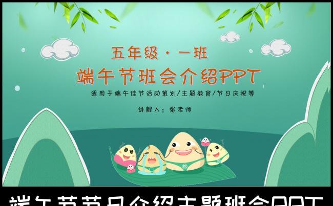 传统佳节端午节介绍小学主题班会PPT模板缩略图