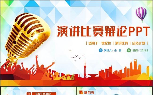 创意完整动感演讲比赛答辩辩论演说PPT缩略图