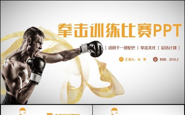 动感简洁拳击比赛自由格斗搏斗MMA比赛ppt模板缩略图
