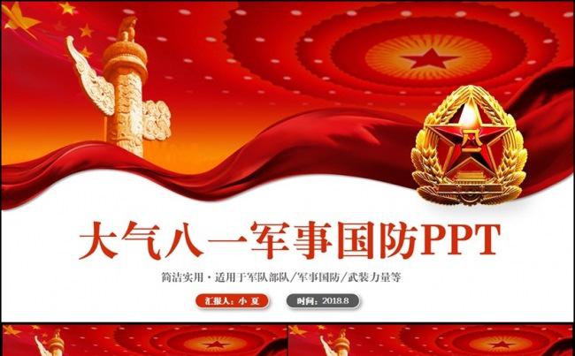 高端完整八一部队军事国防解放军军队PPT缩略图