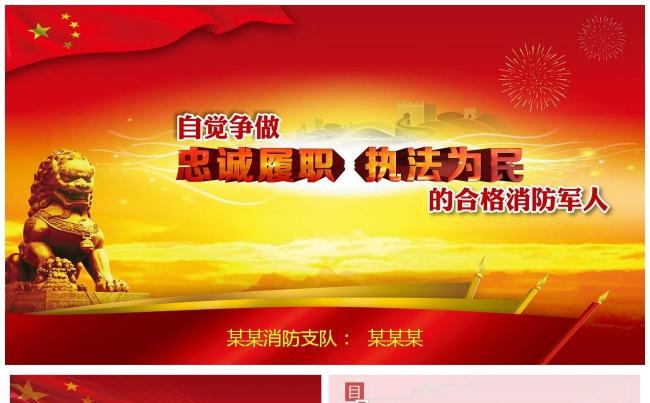 自觉争做忠诚履职执法为民的合格消防军人PPT模板缩略图
