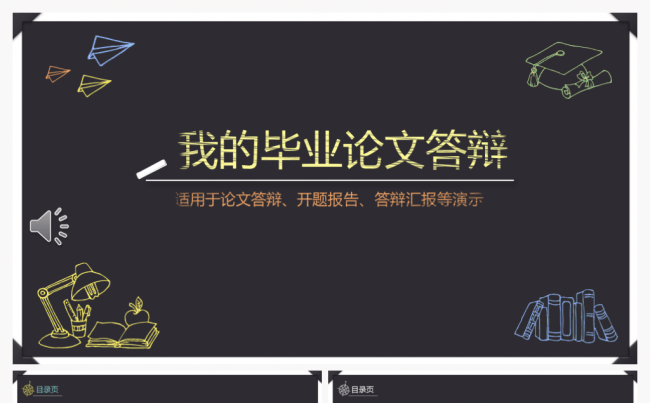 实用黑板风开题报告毕业论文答辩PPT模板缩略图